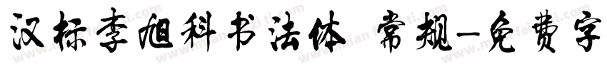 汉标李旭科书法体 常规字体转换